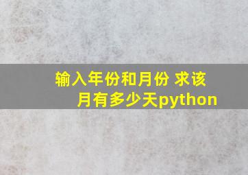 输入年份和月份 求该月有多少天python